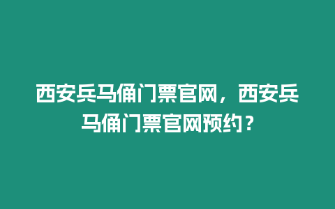 西安兵馬俑門票官網，西安兵馬俑門票官網預約？