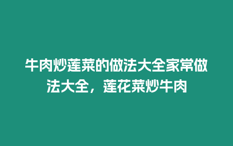 牛肉炒蓮菜的做法大全家常做法大全，蓮花菜炒牛肉