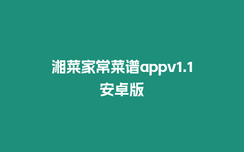 湘菜家常菜譜appv1.1安卓版