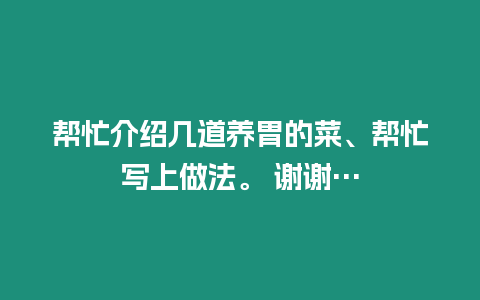 幫忙介紹幾道養胃的菜、幫忙寫上做法。 謝謝…