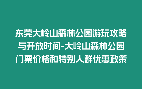 東莞大嶺山森林公園游玩攻略與開放時間-大嶺山森林公園門票價格和特別人群優惠政策