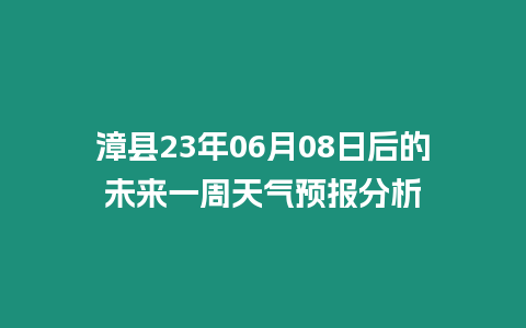 漳縣23年06月08日后的未來一周天氣預報分析