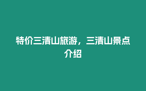 特價(jià)三清山旅游，三清山景點(diǎn)介紹