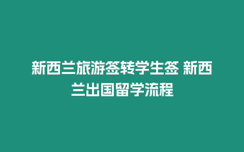 新西蘭旅游簽轉學生簽 新西蘭出國留學流程