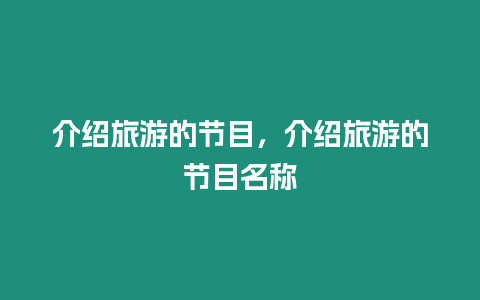 介紹旅游的節目，介紹旅游的節目名稱