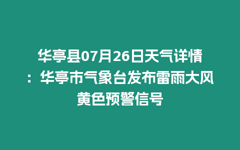 華亭縣07月26日天氣詳情：華亭市氣象臺發布雷雨大風黃色預警信號