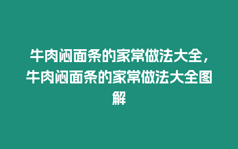 牛肉悶面條的家常做法大全，牛肉悶面條的家常做法大全圖解