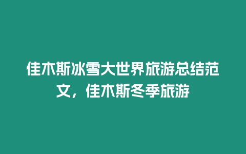 佳木斯冰雪大世界旅游總結范文，佳木斯冬季旅游