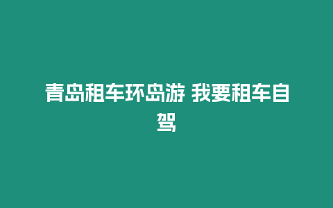 青島租車環(huán)島游 我要租車自駕