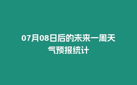 07月08日后的未來一周天氣預報統計