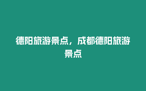 德陽旅游景點(diǎn)，成都德陽旅游景點(diǎn)