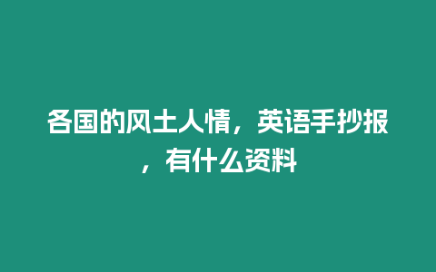 各國的風土人情，英語手抄報，有什么資料