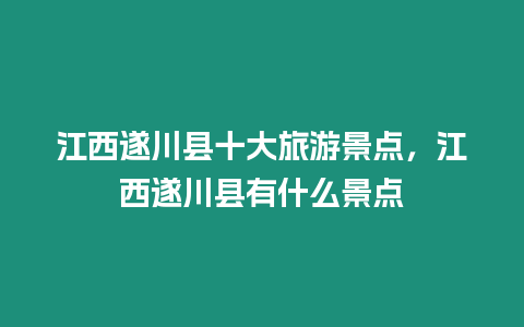 江西遂川縣十大旅游景點，江西遂川縣有什么景點