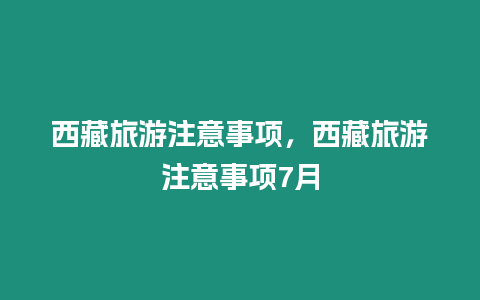 西藏旅游注意事項，西藏旅游注意事項7月