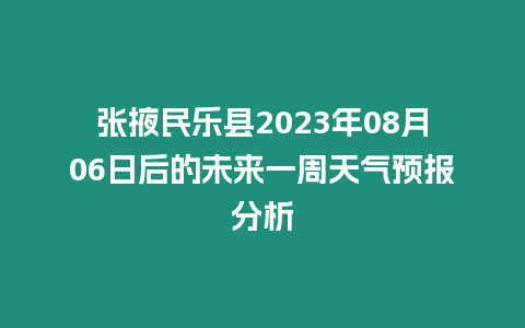 張掖民樂縣2023年08月06日后的未來一周天氣預報分析