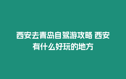 西安去青島自駕游攻略 西安有什么好玩的地方