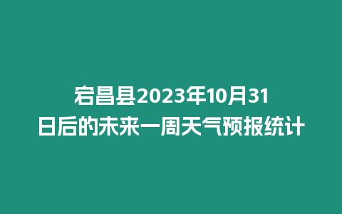 宕昌縣2023年10月31日后的未來一周天氣預(yù)報統(tǒng)計