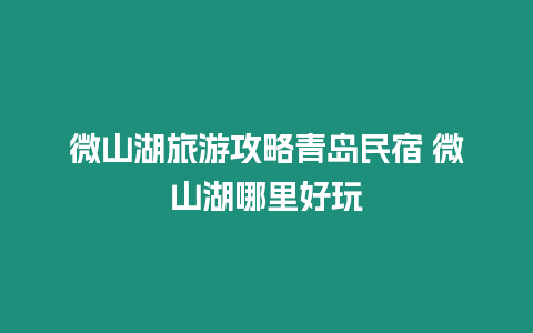 微山湖旅游攻略青島民宿 微山湖哪里好玩