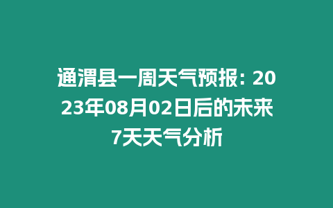 通渭縣一周天氣預報: 2023年08月02日后的未來7天天氣分析