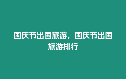 國慶節(jié)出國旅游，國慶節(jié)出國旅游排行