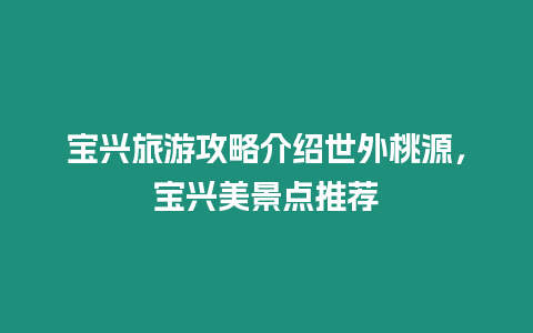 寶興旅游攻略介紹世外桃源，寶興美景點推薦