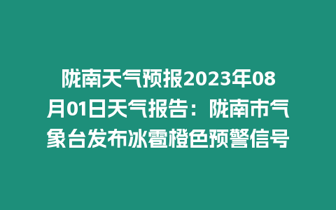 隴南天氣預(yù)報(bào)2023年08月01日天氣報(bào)告：隴南市氣象臺發(fā)布冰雹橙色預(yù)警信號