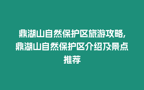 鼎湖山自然保護區(qū)旅游攻略,鼎湖山自然保護區(qū)介紹及景點推薦