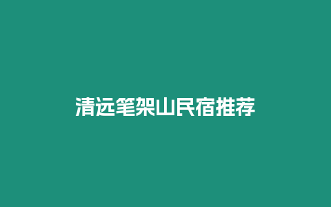 清遠(yuǎn)筆架山民宿推薦