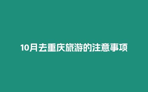 10月去重慶旅游的注意事項