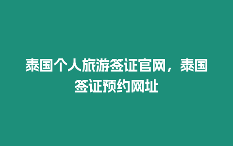 泰國個人旅游簽證官網(wǎng)，泰國簽證預約網(wǎng)址