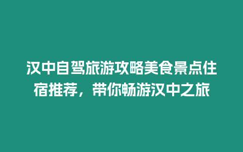 漢中自駕旅游攻略美食景點住宿推薦，帶你暢游漢中之旅