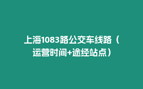 上海1083路公交車線路（運營時間+途經(jīng)站點）