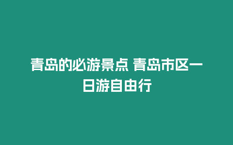 青島的必游景點(diǎn) 青島市區(qū)一日游自由行