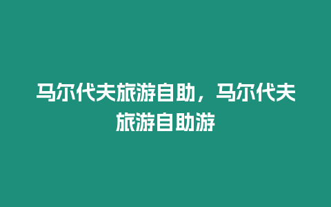 馬爾代夫旅游自助，馬爾代夫旅游自助游