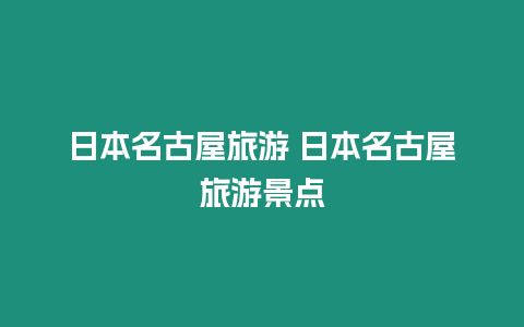 日本名古屋旅游 日本名古屋旅游景點