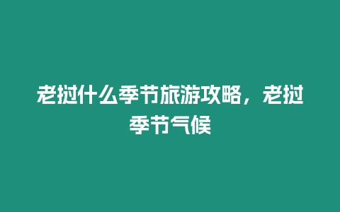 老撾什么季節(jié)旅游攻略，老撾季節(jié)氣候