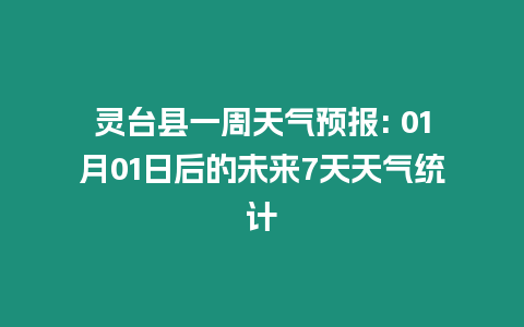 靈臺縣一周天氣預報: 01月01日后的未來7天天氣統計