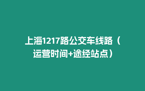 上海1217路公交車線路（運營時間+途經站點）