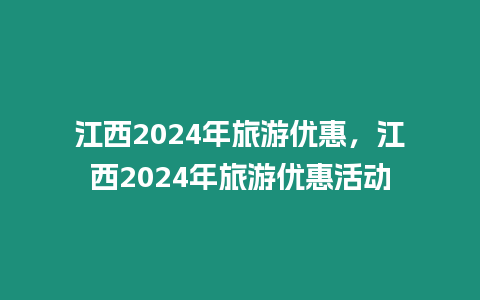 江西2024年旅游優惠，江西2024年旅游優惠活動