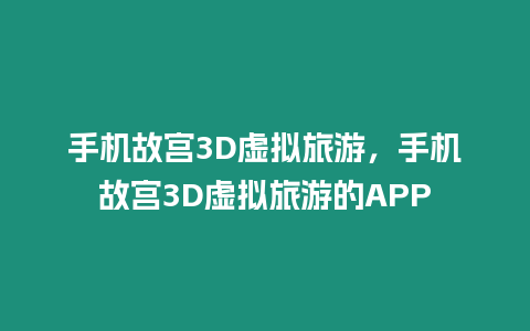 手機故宮3D虛擬旅游，手機故宮3D虛擬旅游的APP