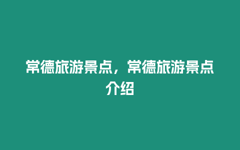 常德旅游景點，常德旅游景點介紹