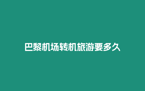 巴黎機場轉機旅游要多久