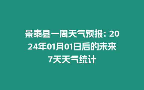 景泰縣一周天氣預報: 2024年01月01日后的未來7天天氣統計