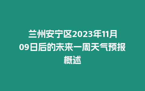 蘭州安寧區2023年11月09日后的未來一周天氣預報概述