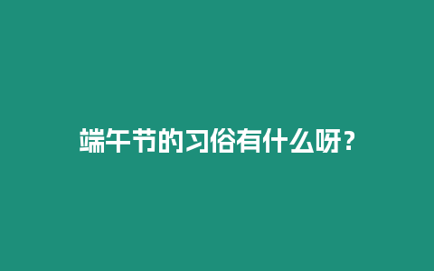 端午節(jié)的習俗有什么呀？