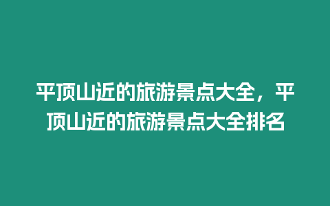 平頂山近的旅游景點大全，平頂山近的旅游景點大全排名