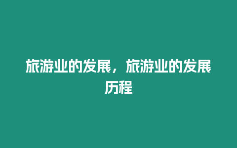 旅游業的發展，旅游業的發展歷程