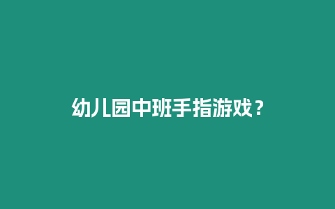 幼兒園中班手指游戲？