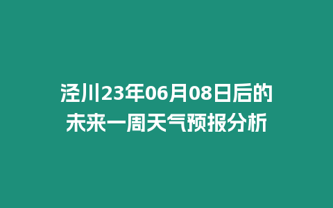 涇川23年06月08日后的未來一周天氣預報分析