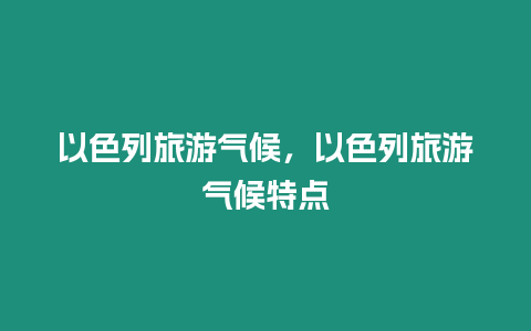 以色列旅游氣候，以色列旅游氣候特點